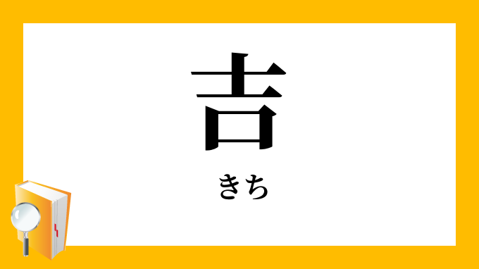 吉 きち の対義語 反対語