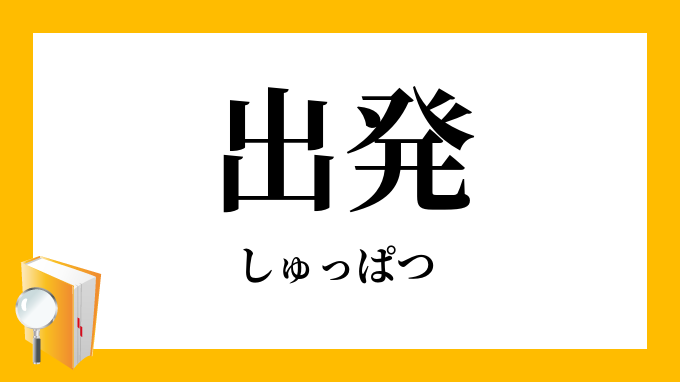 出発 しゅっぱつ の対義語 反対語