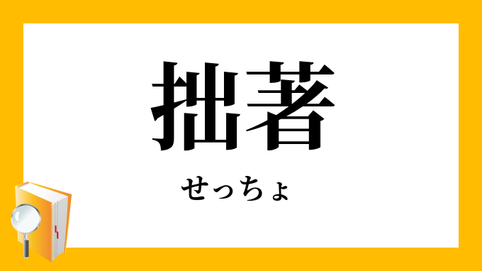 拙著 せっちょ の対義語 反対語