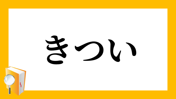 きつい きつい の対義語 反対語