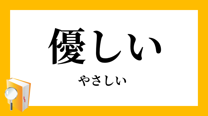 優しい やさしい の対義語 反対語