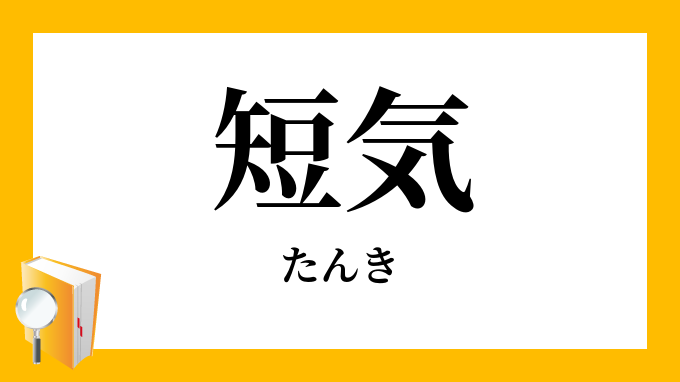 短気 たんき の対義語 反対語