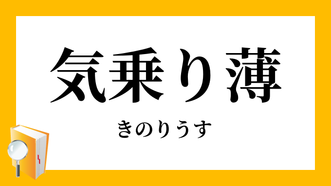 気乗り薄