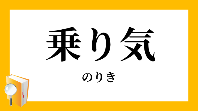乗り気 のりき の対義語 反対語