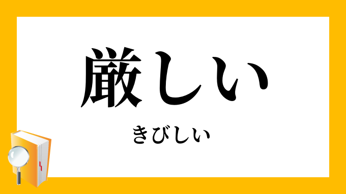 厳しい きびしい の対義語 反対語