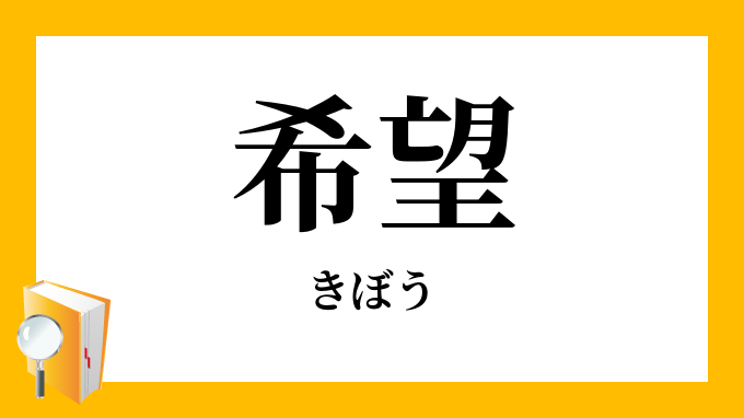 希望 きぼう の対義語 反対語