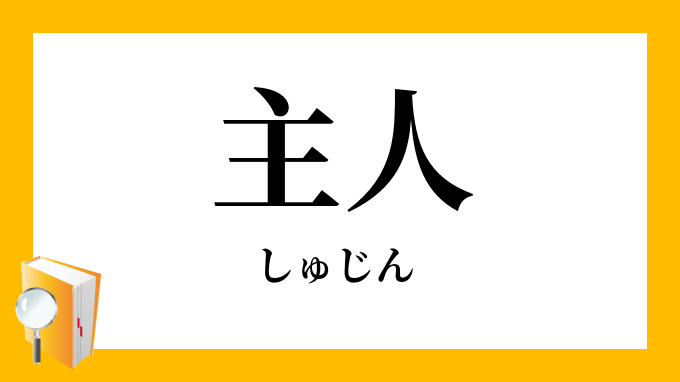 主人 しゅじん の対義語 反対語