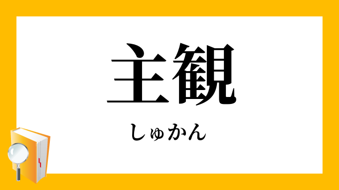 主観 しゅかん の対義語 反対語