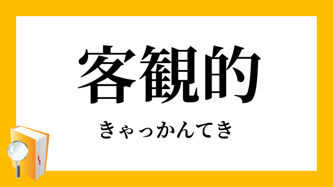 客観的 きゃっかんてき の対義語 反対語