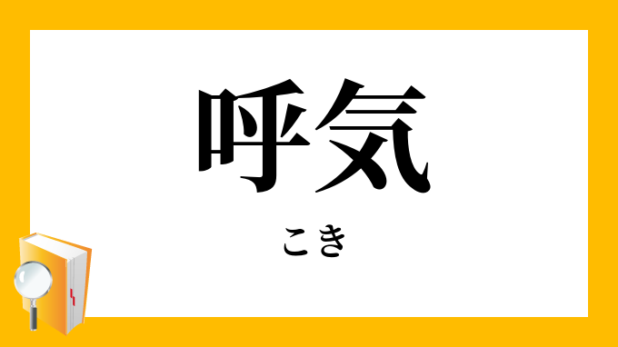 呼気 こき の対義語 反対語