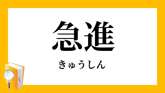 急進 きゅうしん の対義語 反対語