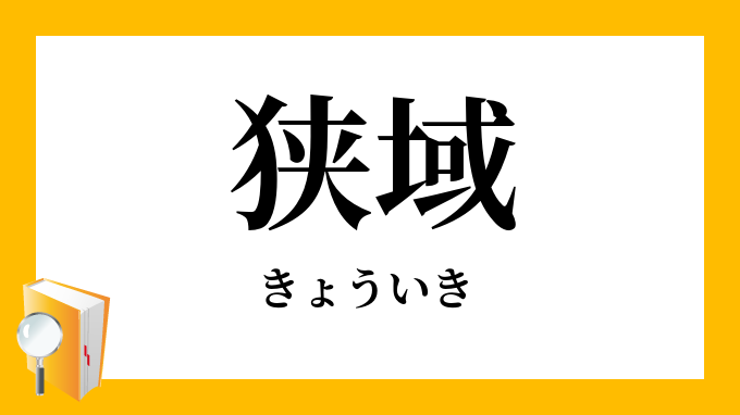 狭域