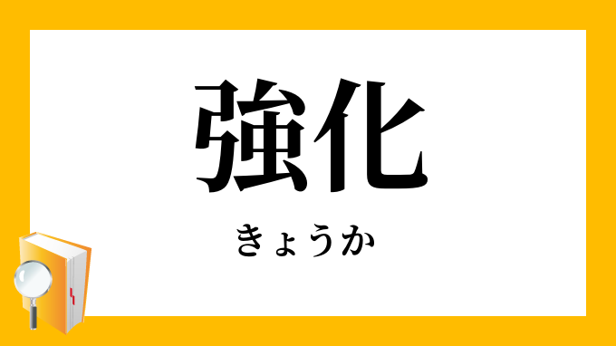 強化 きょうか の対義語 反対語