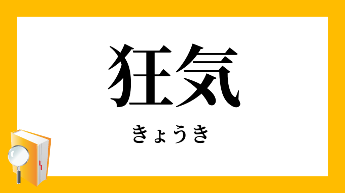 狂気 きょうき の対義語 反対語