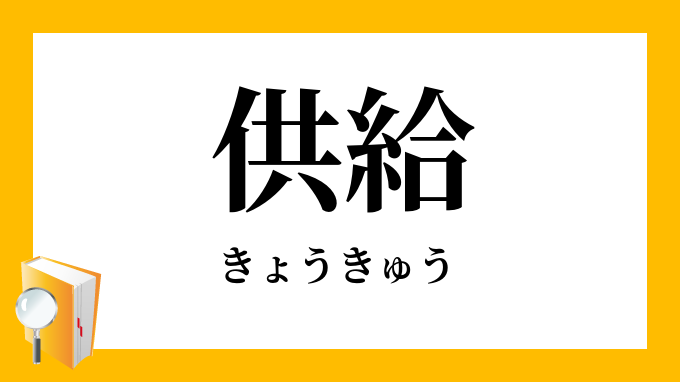 供給 きょうきゅう の対義語 反対語