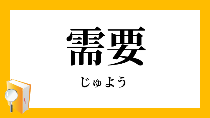 需要 じゅよう の対義語 反対語