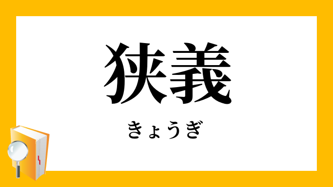 狭義 きょうぎ の対義語 反対語