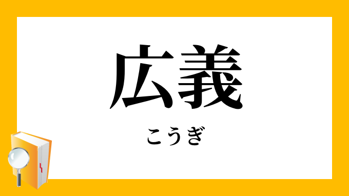広義 こうぎ の対義語 反対語