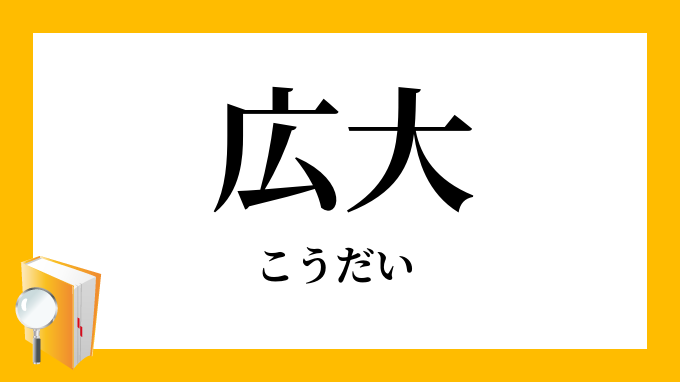 広大 宏大 こうだい の対義語 反対語