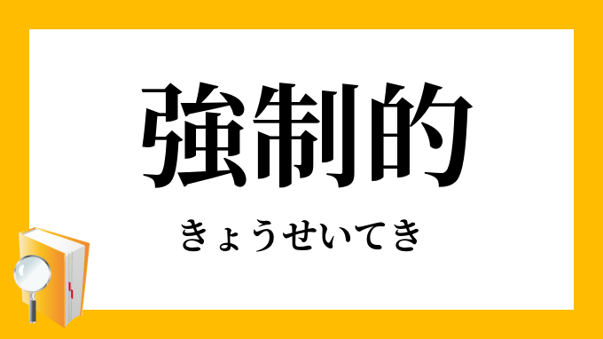 強制的 きょうせいてき の対義語 反対語