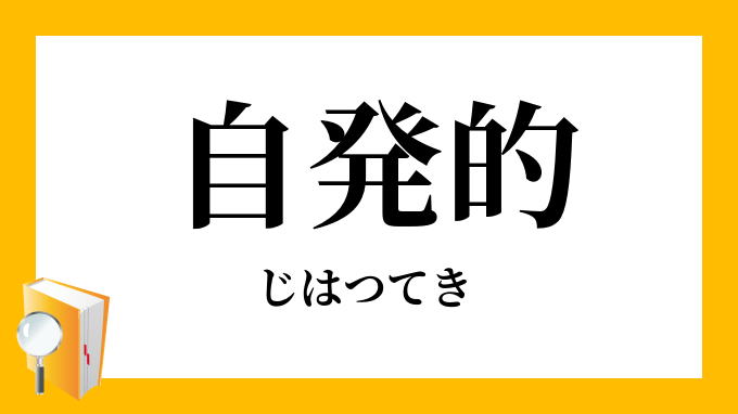 自発的 じはつてき の対義語 反対語