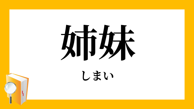 姉妹 しまい の対義語 反対語