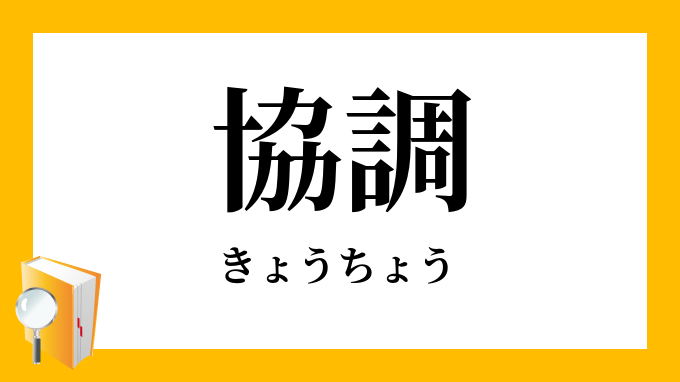協調 きょうちょう の対義語 反対語