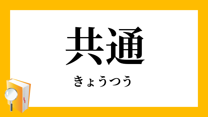 共通 きょうつう の対義語 反対語