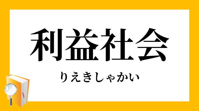 利益社会 りえきしゃかい の対義語 反対語