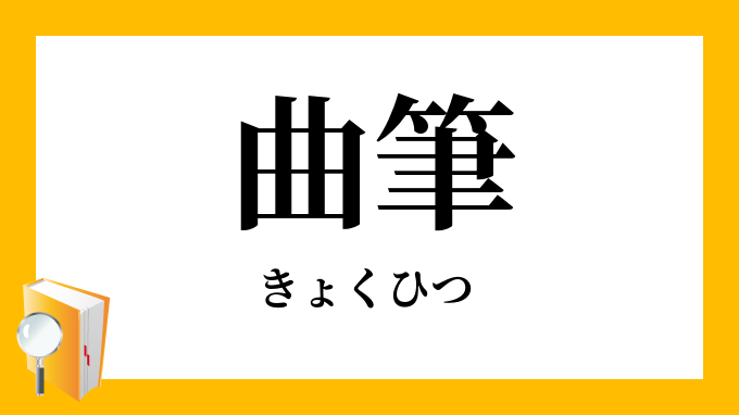 きょくひつ