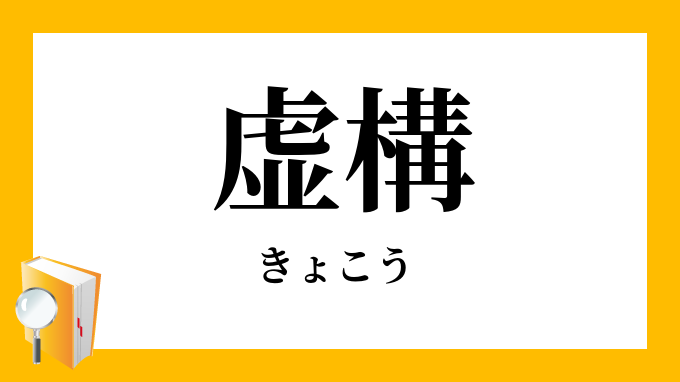 虚構 きょこう の対義語 反対語