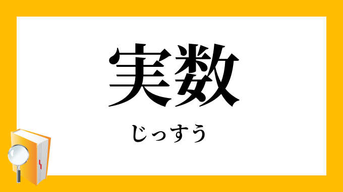 実数 じっすう の対義語 反対語