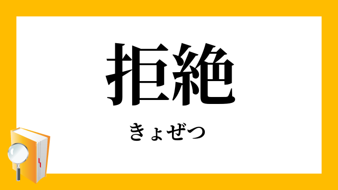 拒絶 きょぜつ の対義語 反対語