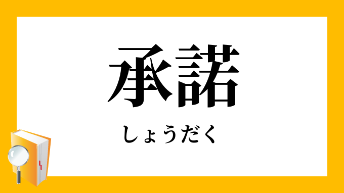 承諾（しょうだく）の対義語・反対語