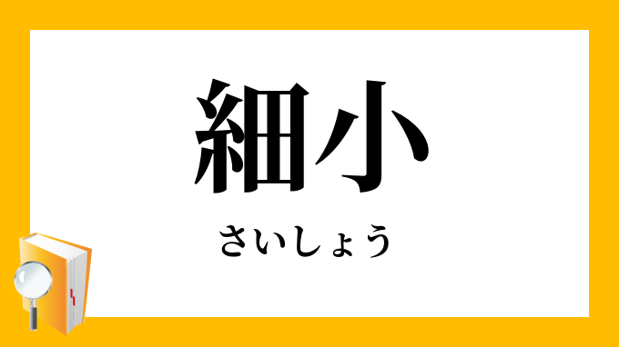細小 さいしょう の対義語 反対語