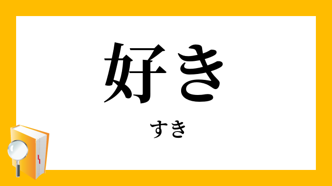 好き すき の対義語 反対語