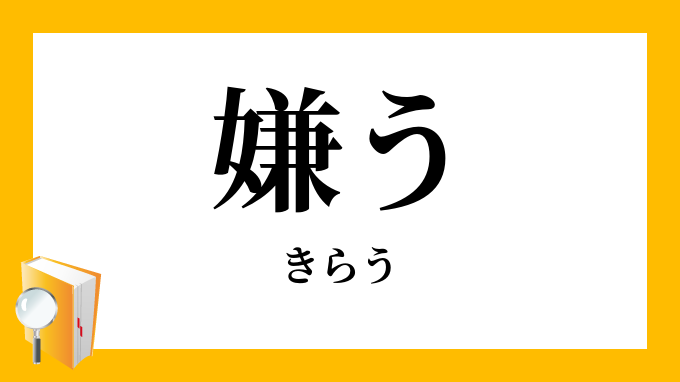 嫌う