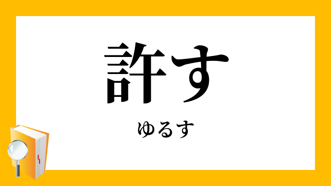 許す ゆるす の対義語 反対語