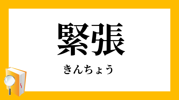 緊張 きんちょう の対義語 反対語
