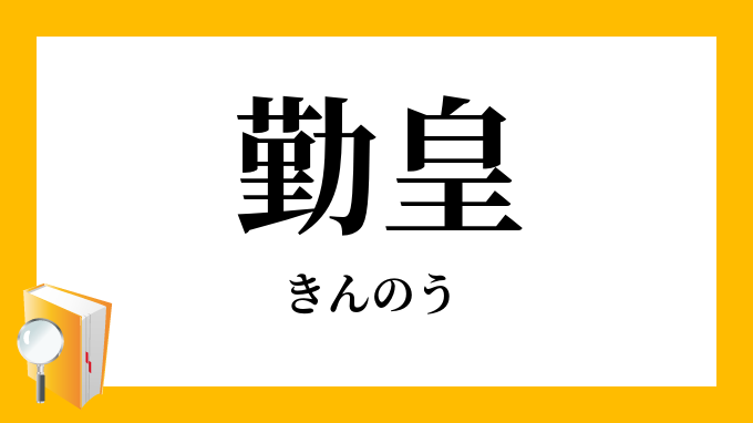 勤皇 勤王 きんのう の対義語 反対語