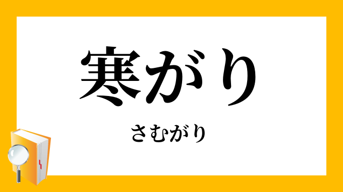 寒がり さむがり の対義語 反対語