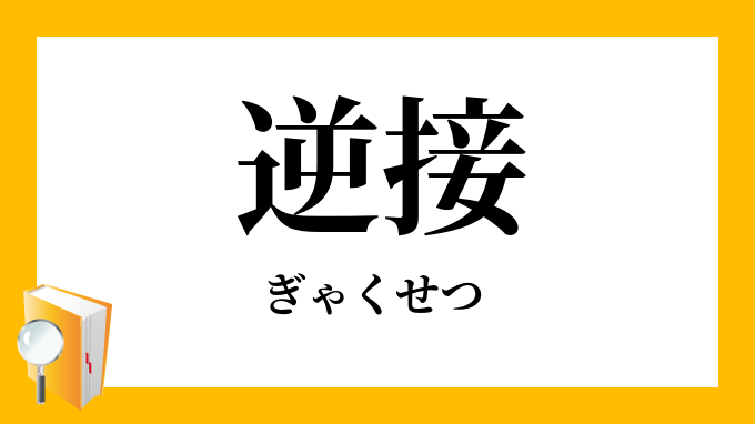 逆接 ぎゃくせつ の対義語 反対語