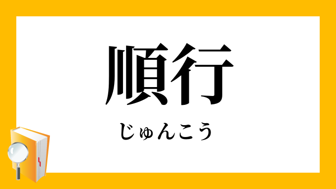 順行 じゅんこう の対義語 反対語