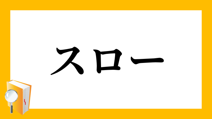 スロー すろー の対義語 反対語