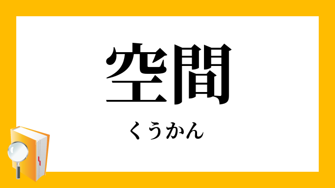 空間 くうかん の対義語 反対語