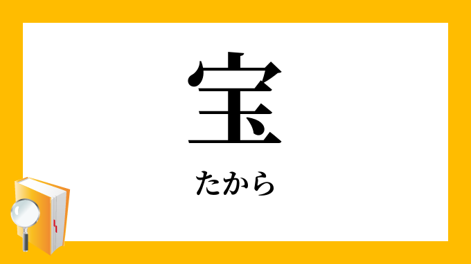 宝 たから の対義語 反対語