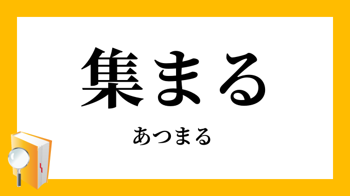 集まる あつまる の対義語 反対語