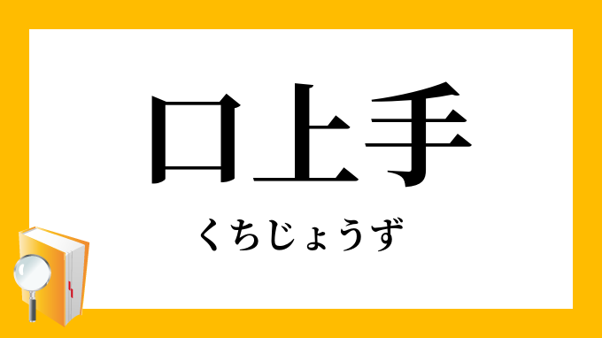 口上手 くちじょうず の対義語 反対語