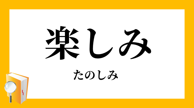 楽しみ たのしみ の対義語 反対語