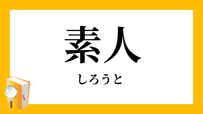 素人 しろうと の対義語 反対語